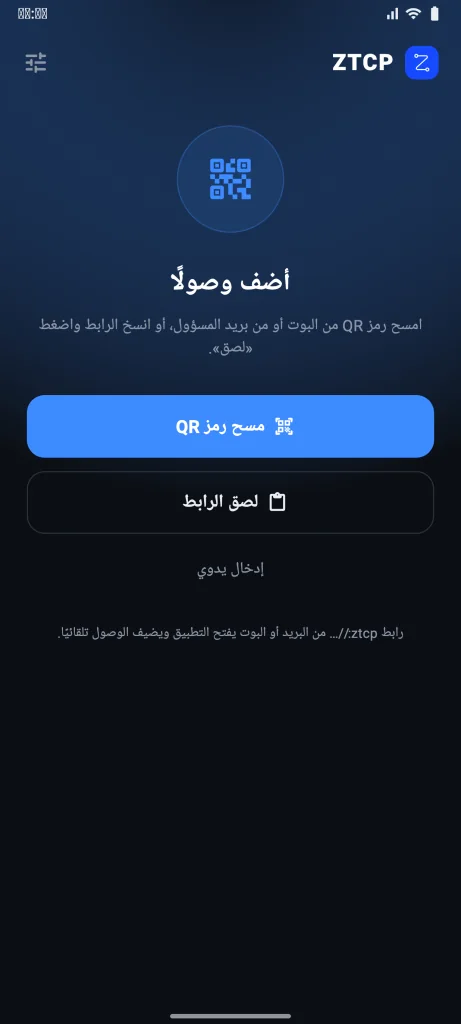 التشغيل الأول: زرّا «مسح رمز QR» و«لصق الرابط»
