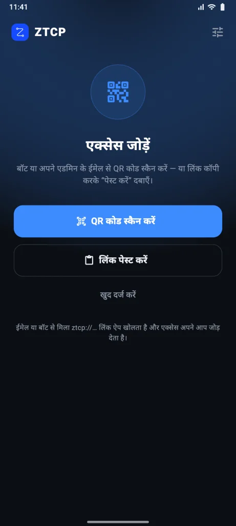 पहली बार खोलने पर: “QR कोड स्कैन करें” और “लिंक पेस्ट करें” बटन
