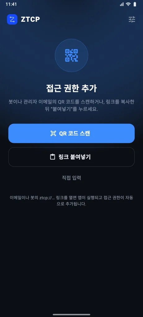 첫 실행: ‘QR 코드 스캔’과 ‘링크 붙여넣기’ 버튼